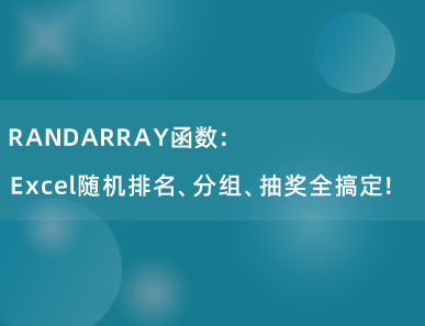 RANDARRAY函数：Excel随机排名、分组、抽奖全搞定！